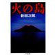 火の島(ちくま文庫) [文庫]