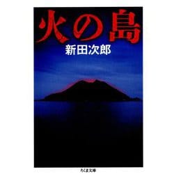 火の島(ちくま文庫) [文庫]