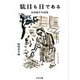 駄目も目である―木山捷平小説集(ちくま文庫) [文庫]