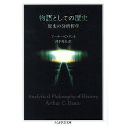 ヨドバシ.com - 物語としての歴史―歴史の分析哲学(ちくま学芸文庫) [文庫] 通販【全品無料配達】