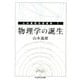物理学の誕生―山本義隆自選論集〈1〉(ちくま学芸文庫) [文庫]