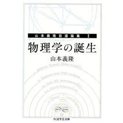 物理学の誕生―山本義隆自選論集〈1〉(ちくま学芸文庫) [文庫]