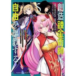 創造錬金術師は自由を謳歌する 故郷を追放されたら、魔王のお膝元で超絶効果のマジックアイテム作り放題になりました　(５)<5>(角川コミックス・エース) [コミック]
