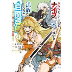 SSSランクダンジョンでナイフ一本手渡され追放された白魔導師 ユグドラシルの呪いにより弱点である魔力不足を克服し世界最強へと至る　4<4>(角川コミックス・エース) [コミック]
