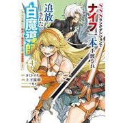 SSSランクダンジョンでナイフ一本手渡され追放された白魔導師 ユグドラシルの呪いにより弱点である魔力不足を克服し世界最強へと至る　4<4>(角川コミックス・エース) [コミック]