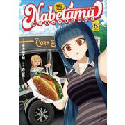 鍋に弾丸を受けながら　５<5> [コミック]