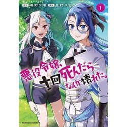 悪役令嬢、十回死んだらなんか壊れた。　（１）<1>(角川コミックス・エース) [コミック]