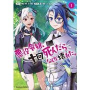 悪役令嬢、十回死んだらなんか壊れた。　（１）<1>(角川コミックス・エース) [コミック]