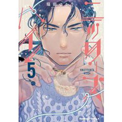 ニッターズハイ！５<5>(角川コミックス・エース) [コミック]