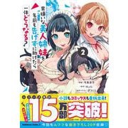 男嫌いな美人姉妹を名前も告げずに助けたら一体どうなる?　2<2>(角川コミックス・エース) [コミック]