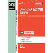 ノートルダム女学院高等学校　2025年度受験用(高校別入試対策シリーズ) [全集叢書]