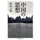 中国の思想(ちくま学芸文庫) [文庫]