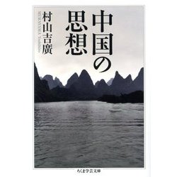 中国の思想(ちくま学芸文庫) [文庫]