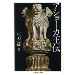 アショーカ王伝(ちくま学芸文庫) [文庫]