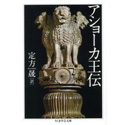 アショーカ王伝(ちくま学芸文庫) [文庫]