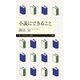 小説にできること(ちくまプリマー新書) [新書]