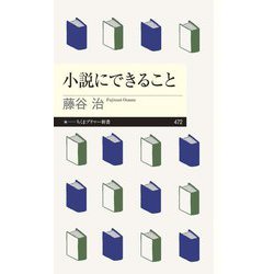 小説にできること(ちくまプリマー新書) [新書]