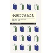 小説にできること(ちくまプリマー新書) [新書]