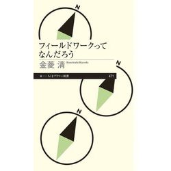 フィールドワークってなんだろう(ちくまプリマー新書) [新書]