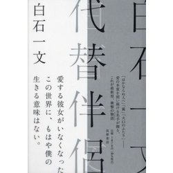 代替伴侶 [単行本]