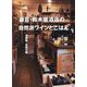 鎌倉 鈴木屋酒店の自然派ワインとごはん [単行本]