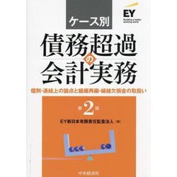 ケース別債務超過の会計実務―個別・連結上の論点と組織再編・繰越欠損金の取扱い 第2版 [単行本]