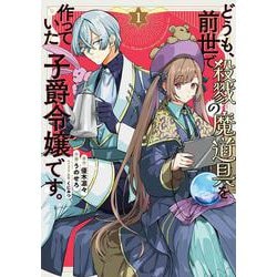 どうも、前世で殺戮の魔道具を作っていた子爵令嬢です。1<1>(フロース　コミック) [コミック]