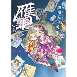 贋　まがいもの　二<2>(ハルタコミックス) [コミック]
