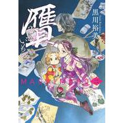 贋　まがいもの　二<2>(ハルタコミックス) [コミック]