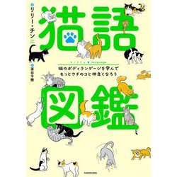 猫語図鑑―猫のボディランゲージを学んでもっとウチのコと仲良くなろう [単行本]
