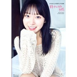 好きになる予感―AKB48山内瑞葵1st写真集 [単行本]