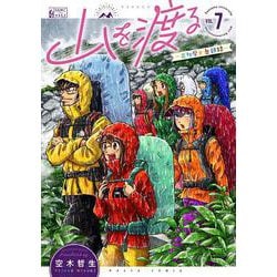 山を渡る　-三多摩大岳部録-　7<7>(ハルタコミックス) [コミック]
