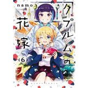 クプルムの花嫁 ６<6>(ハルタコミックス) [コミック]