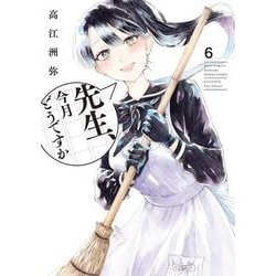 先生、今月どうですか　６<6>(ハルタコミックス) [コミック]