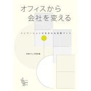 オフィスから会社を変える―イノベーションが生まれる空間づくり [単行本]