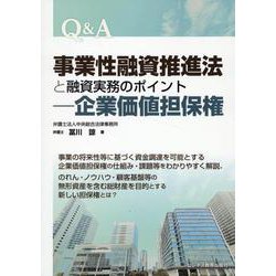 Ｑ＆Ａ事業性融資推進法と融資実務のポイント―企業価値担保権 [単行本]