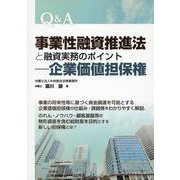 Ｑ＆Ａ事業性融資推進法と融資実務のポイント―企業価値担保権 [単行本]