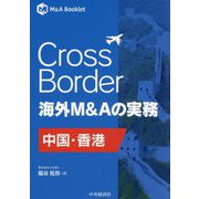 Cross Border海外M&Aの実務―中国・香港(M&A Booklet) [単行本]