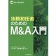 法務初任者のためのM&A入門(M&A Booklet) [単行本]