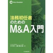 法務初任者のためのM&A入門(M&A Booklet) [単行本]