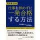司法書士試験　仕事を辞めずに一発合格する方法 [単行本]