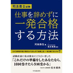 司法書士試験　仕事を辞めずに一発合格する方法 [単行本]