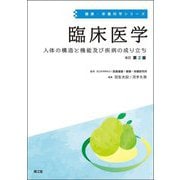 臨床医学―人体の構造と機能及び疾病の成り立ち 改訂第2版 (健康・栄養科学シリーズ) [単行本]