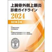 上腕骨外側上顆炎診療ガイドライン2024（改訂第3版） 改訂第3版 [単行本]