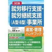 3訂版 就労移行支援・就労継続支援(A型・B型)事業所運営・管理ハンドブック ３訂版 [単行本]