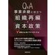 Q&A 事業承継に役立つ組織再編・資本政策 [単行本]