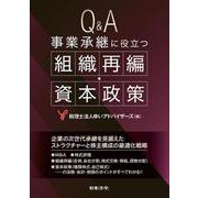 Q&A 事業承継に役立つ組織再編・資本政策 [単行本]