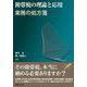 附帯税の理論と応用―実務の処方箋― [単行本]