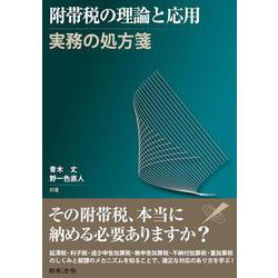 附帯税の理論と応用―実務の処方箋― [単行本]