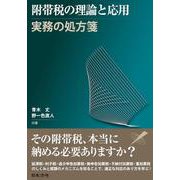 附帯税の理論と応用―実務の処方箋― [単行本]